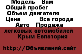  › Модель ­ Вам 2111 › Общий пробег ­ 120 000 › Объем двигателя ­ 2 › Цена ­ 120 - Все города Авто » Продажа легковых автомобилей   . Крым,Евпатория
